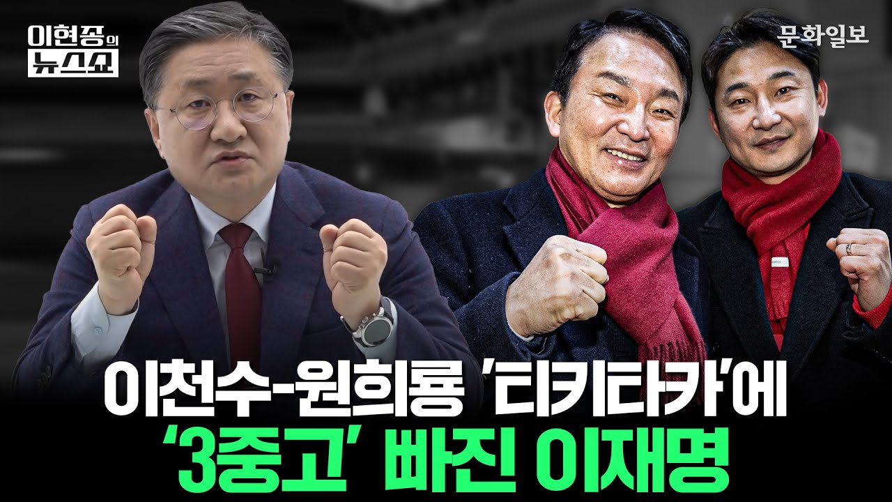 이천수-원희룡 ‘티키타카’에 ‘3중고’ 빠진 이재명ㅣ이현종의 뉴스쇼 [문화일보]