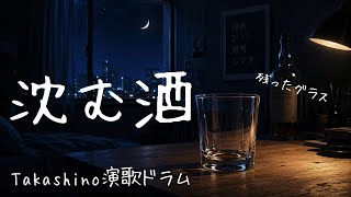 沈む酒【オリジナル演歌 歌詞動画】演歌ドラマーTakashi   泣ける 忘れられない恋 未練