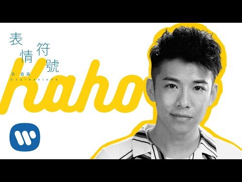 洪嘉豪 Hung Kaho - 表情符號 Expressions (Official Music Video)