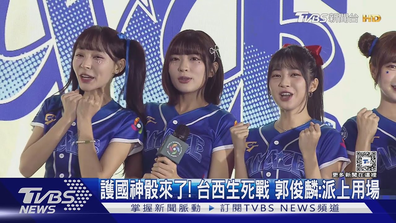 WBC資格賽／護國神骰來了！台西生死戰　郭俊麟：派上用場