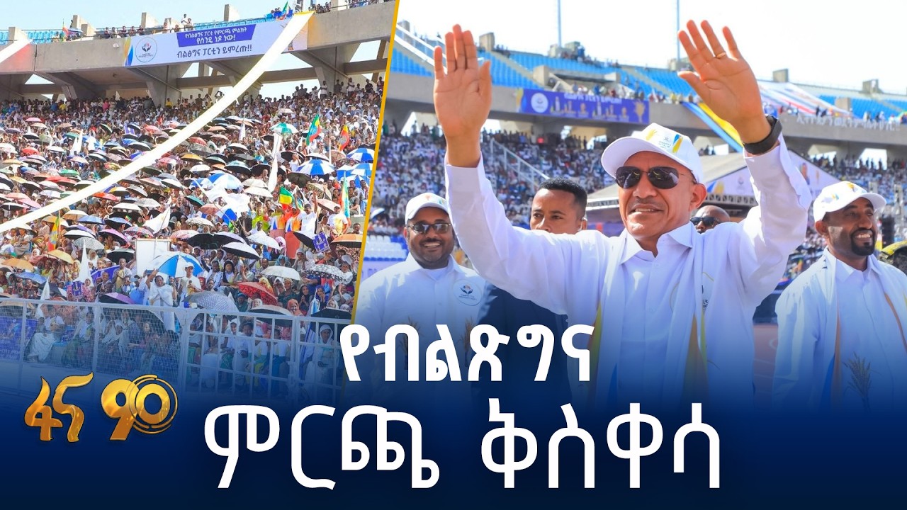 ፓርቲው  በባሕርዳር የምረጡኝ ቅስቀሳ  አካሂዷል