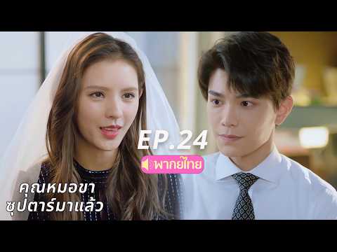 【Thai Dub & 2026】EP.24 (Finale) Doctor, The Superstar Is Here 💃 | Intense Love #dingyuxi #zhangyu...