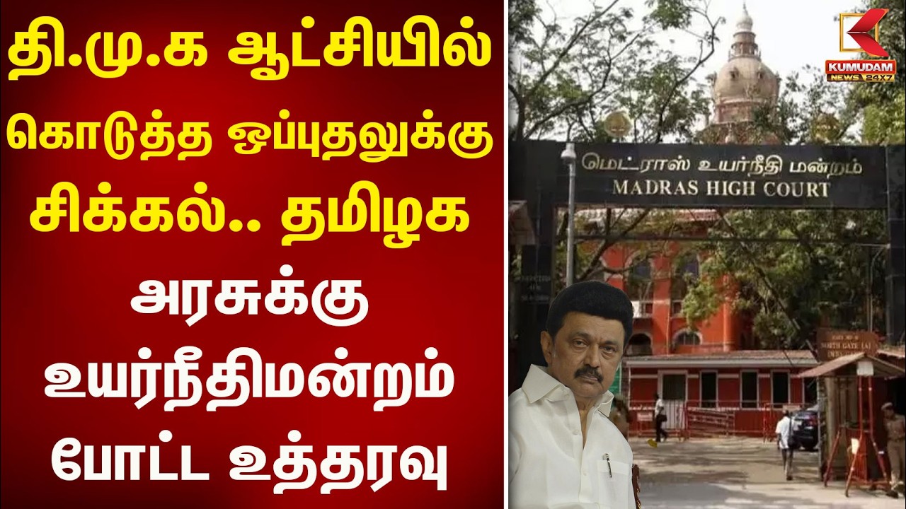 DMK ஆட்சியில் கொடுத்த ஒப்புதலுக்கு சிக்கல்.. அரசுக்கு உயர்நீதிமன்றம் போட்ட உத்தரவு | Kumudam News DMK ஆட்சியில் கொடுத்த ஒப்புதலுக்கு சிக்கல்.. அரசுக்கு உயர்நீதிமன்றம் போட்ட உத்தரவு | Kumudam News