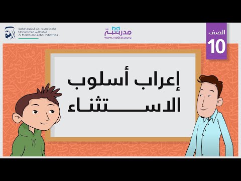 إعراب أسلوب الاستثناء