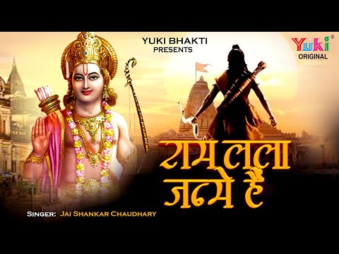 राम लला जन्मे है, थाल बजाओ रे - भजन राम लला जन्मे है, थाल बजाओ रे - भजन