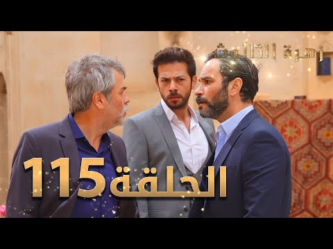 مسلسل زهرة الثالوث الحلقة 115 مدبلج