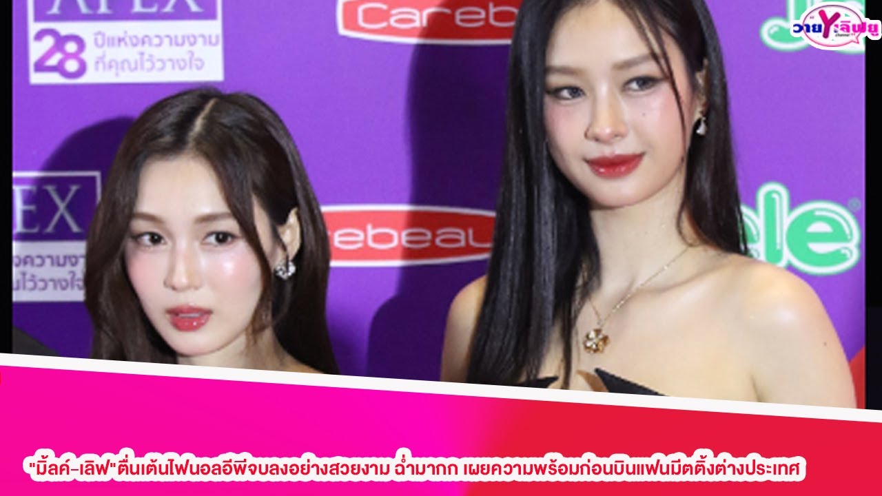 "มิ้ลค์-เลิฟ"ตื่นเต้นไฟนอลอีพีจบลงอย่างสวยงาม ฉ่ำมากก เผยความพร้อมก่อนบินแฟนมีตติ้งต่างประเทศ