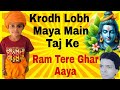 Krodh Lobh Maya Main Taj Ke Ram Tere Ghar Aaya