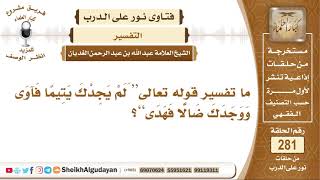 ما تفسير قوله تعالى“ َلَمْ يَجِدْكَ يَتِيمًا فَآوَى وَوَجَدَكَ ضَالًّا...”؟ الشيخ عبدالله الغديان image