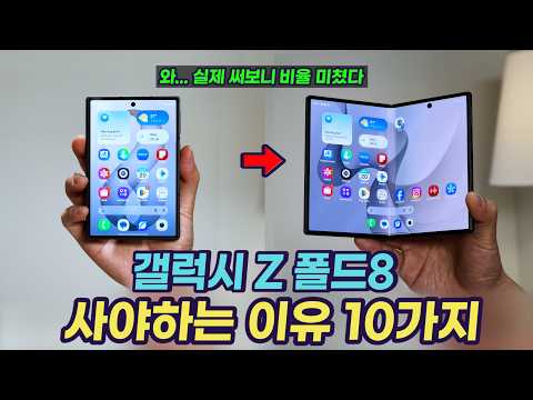 갤럭시 Z 폴드8 와이드 비율 왜 이제야 만든거죠? 폴드8 무조건 사야하는 10가지 이유(vs 갤럭시 Z 폴드8 울트라)