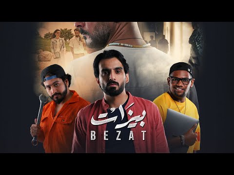 بيزات - الإعلان الرسمي | BEZAT - Official Trailer