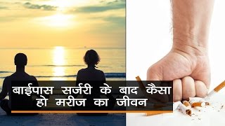 how is life after bypass surgery in hindi