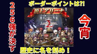 【ランモバ】S2 今宵256強が決まる・・・！その名を歴史に刻め！【ラングリッサー モバイル】