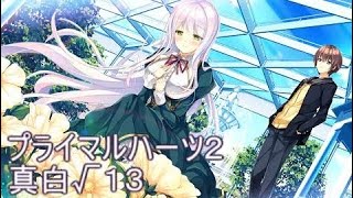 Ｅｘ１３Ｅｎｄ【実況なしプレイ】プライマルハーツ２～PRIMAL×HEARTS2～Let’s Play,LP,gameplay➡真白サイドストーリー  | Go Asso