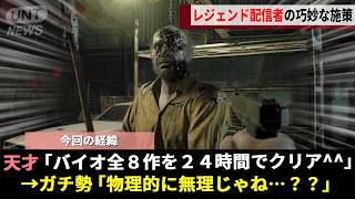不正疑惑が浮上したバイオ実況界のスター、擁護する「厄介ファン」vs"不正を暴きたい検証班"の論破バトルが始まり懸賞金までかけられる事態にwwww【バイオハザード】