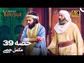 حضرت یوسف قسط نمبر39 اردو ڈب Urdu Dubbed 4K Prophet Yousuf Episode 39