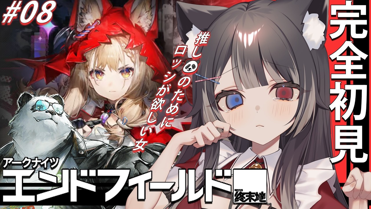 【 #エンドフィールド 】 完全初見 #08 🐼のために生きる女。色々進めていきたい【 Vtuber / 猫田なつな 】