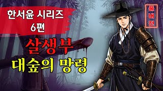 Download lagu [한서윤 시리즈 - 6편] 살생부: 대숲의 망령. 미스터리 · 사건 · 민간신앙. #조선왕조 #야담 #야담 #설화 #전설 mp3