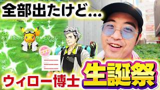 【ポケモンGO】1日限定！？ウィロー博士誕生日イベントで全部出ました！が...肝心の「アレ」は？？？？？