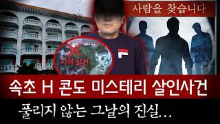 Download lagu 국내 미제사건 중 역대급 미스테리로 남은 속초 H콘도 살인사건의 진실은?| 디바제시카 인기영상 mp3