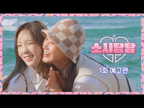 소시탐탐 1회 예고편 - 찬란한 파도를 닮은 여름의 소녀시대가 찾아옵니다🌊 | 7/5(화) 밤 9시 첫 방송 예고편