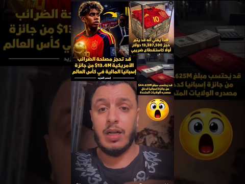 ضرائب على منتخب الأسباني بعدا تتويج بكأس العالم في امريكا 🚨😳 #اسبانيا #كأس_العالم #usa