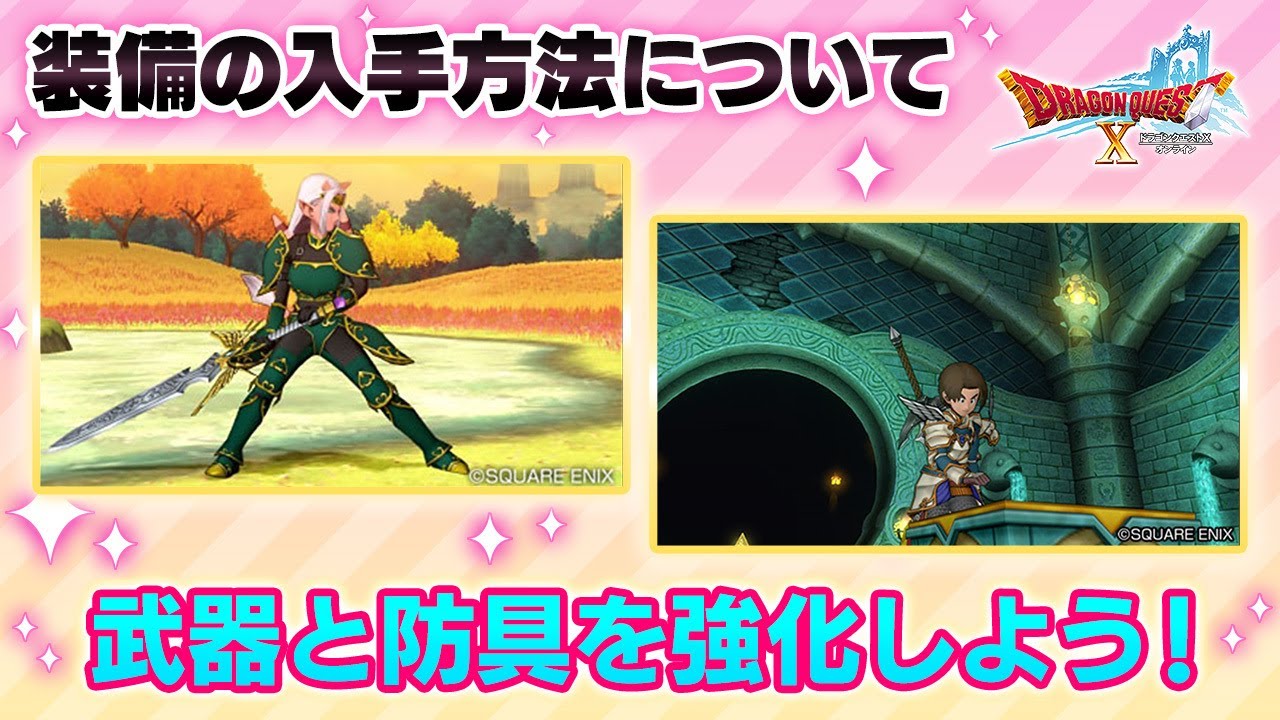 強力な武器と防具をそろえよう！　装備の入手方法！