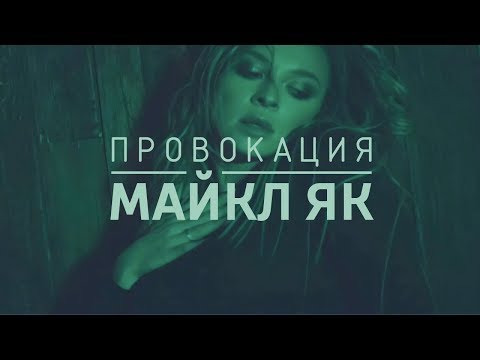 Майкл Як - Провокация (премьера клипа, 2018)