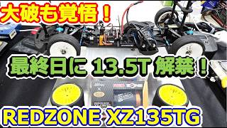 【ラジコン】解禁13.5T！ レディオガガさんで、REDZONE XZ-135TGをTA08で使ってみた！HiteCHさんコラボ！！ #177