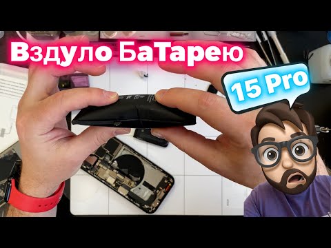 Замена аккумулятора на iPhone 15 Про - Вздулась Замена аккумулятора на iPhone 15 Про - Вздулась