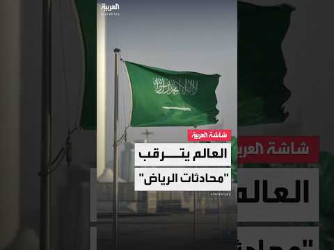 فيديو | تهدف لـ"إنهاء الحرب في أوكرانيا".. العالم يترقب نتائج المحادثات الأميركية الروسية في الرياض