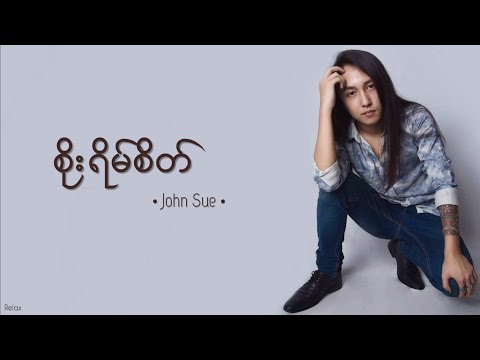 စိုးရိမ်စိတ် // John Sue // Lyrics