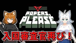 【Papers,Please】入国審査官再び！危険な国境検問所で働く！？【ゆっくり実況】
