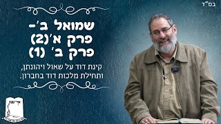 שמואל ב' | פרק ב' | קינת דוד על שאול ויהונתן, ותחילת מלכות דוד בחברון. | הרב עוזי ביננפלד (ישיבת אור עציון) - התמונה מוצגת ישירות מתוך אתר האינטרנט יוטיוב. זכויות היוצרים בתמונה שייכות ליוצרה. קישור קרדיט למקור התוכן נמצא בתוך דף הסרטון שמואל ב' | פרק ב' | קינת דוד על שאול ויהונתן, ותחילת מלכות דוד בחברון. | הרב עוזי ביננפלד (ישיבת אור עציון) - התמונה מוצגת ישירות מתוך אתר האינטרנט יוטיוב. זכויות היוצרים בתמונה שייכות ליוצרה. קישור קרדיט למקור התוכן נמצא בתוך דף הסרטון