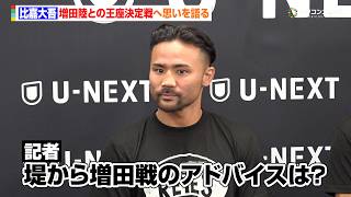 比嘉大吾、4度目の世界戦で悲願の王座へ　堤聖也から受けた増田陸戦のアドバイスは…？　『U-NEXT BOXING. 6』公開練習