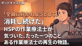【HSP】全員に好かれようとして、消耗し続けた作業療法士が気づいた「たった一つのこと」【第2弾】