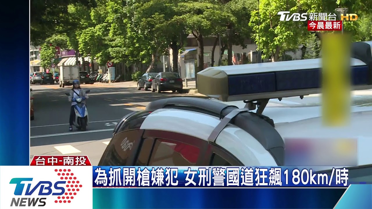 為抓開槍嫌犯 女刑警國道狂飆180km/時