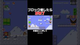 クリア率0.77%のブロック壊したら即終了コースが鬼畜！　#スーパーマリオメーカー2 #マリメ2#世界のコース