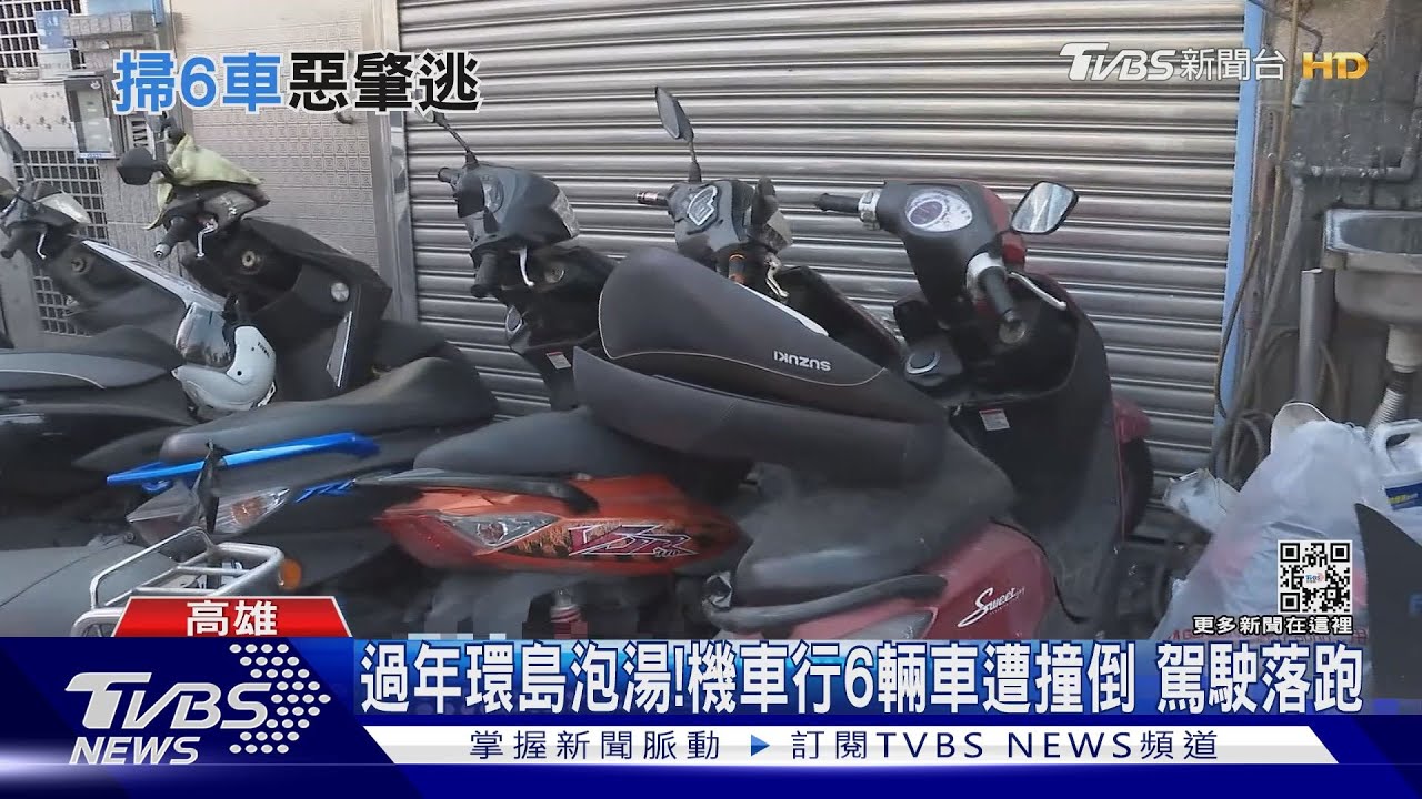 「連撞6輛機車」還逃! 害機車車主過年環島泡湯了