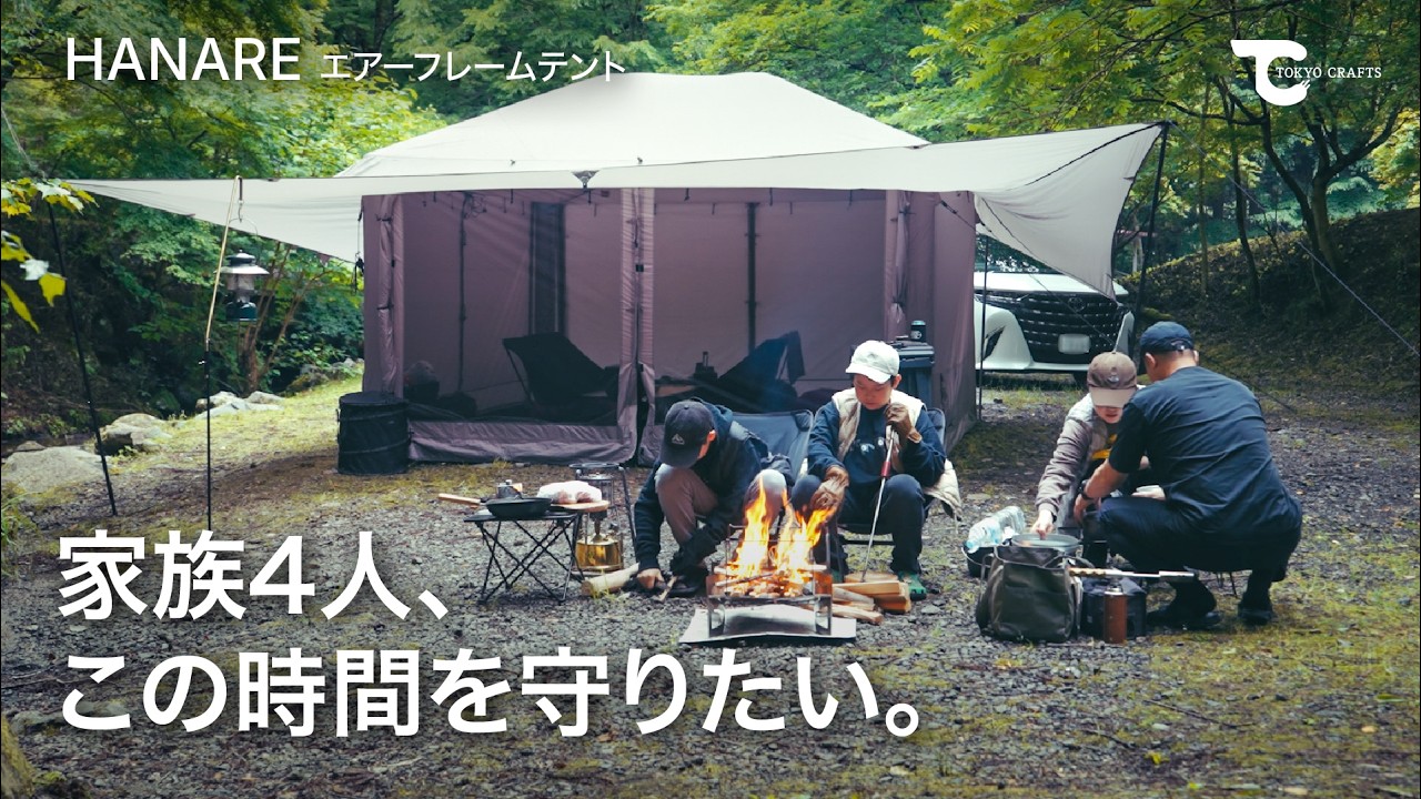 家族4人。このテントで過ごした2日間。｜HANARE エアーフレームテント