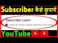 YouTube Channel ka Subscriber kaise chupaye ? how to hide youtube subscribers