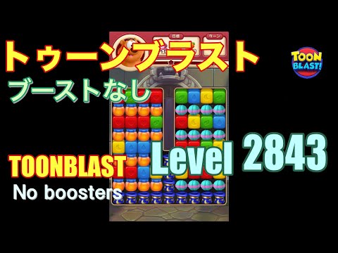 トゥーンブラスト 2843 ブーストなし toonblast 2843 No boosters