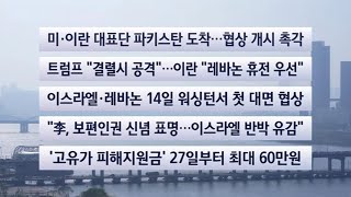 [이시각헤드라인] 4월 11일 토요와이드(17시) / 연합뉴스TV (YonhapnewsTV)