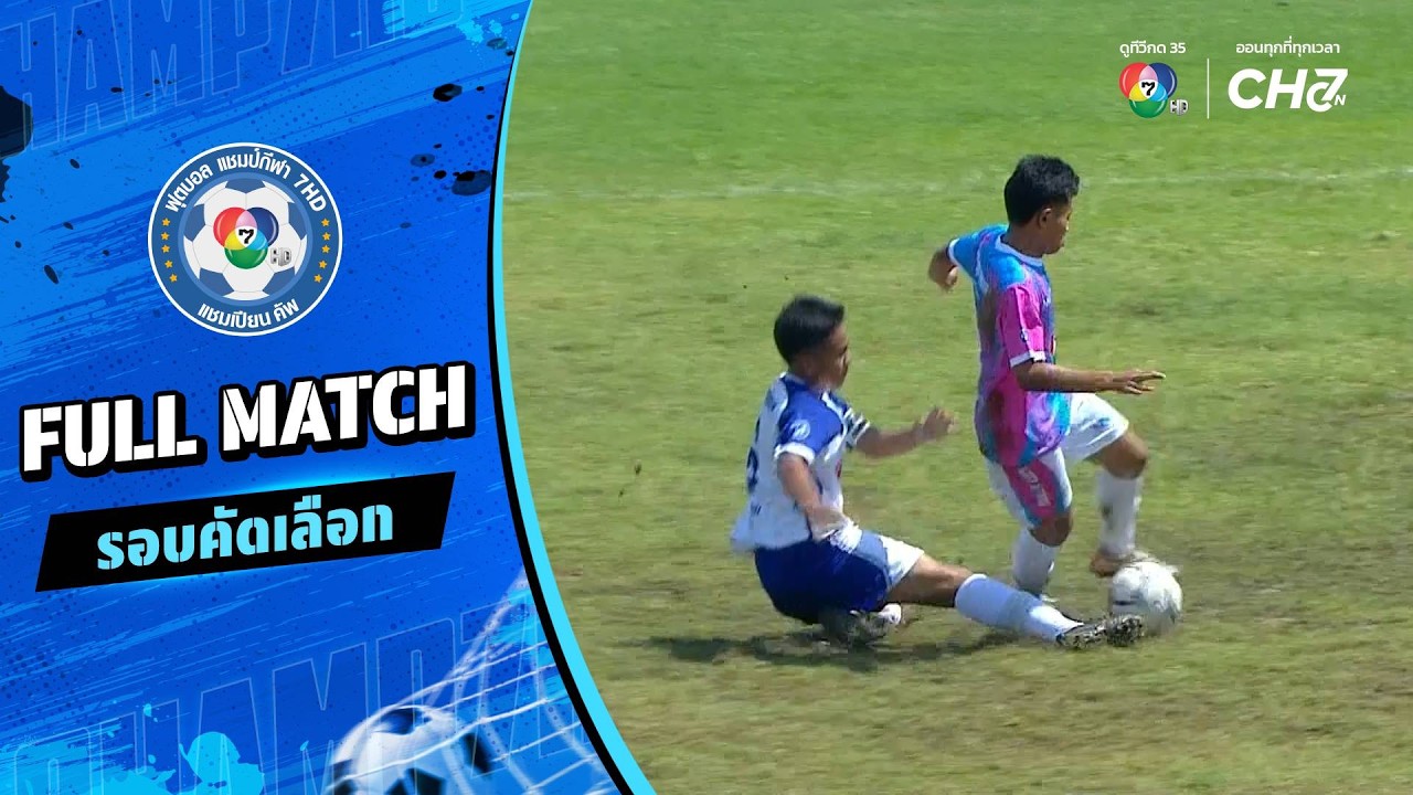 ชุมชนเทศบาล ๓ พินิจพิทยานุสรณ์ vs โนนเทพ ฟุตบอลแชมป?