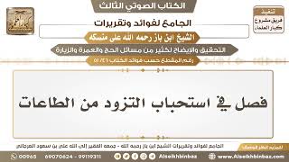 صورة [46 /51] فصل في استحباب التزود من الطاعات - الجامع لفوائد وتقريرات ابن باز على منسكه