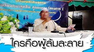 ใครคือผู้ที่ล้มละลาย อ.ยูซุฟ พงกาวีFB(19ก.ย.2568)