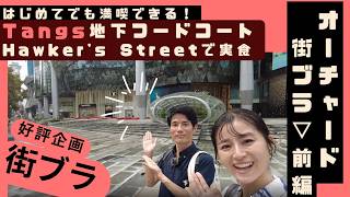 【大人気企画】初めてでも満喫できちゃう🌟街ブラオーチャード~前編~
