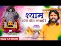 श्याम तोसे प्रीत लगाई रे तेरे चरणों मे