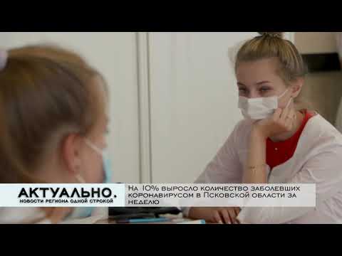 Актуально Псков / 25.10.2021