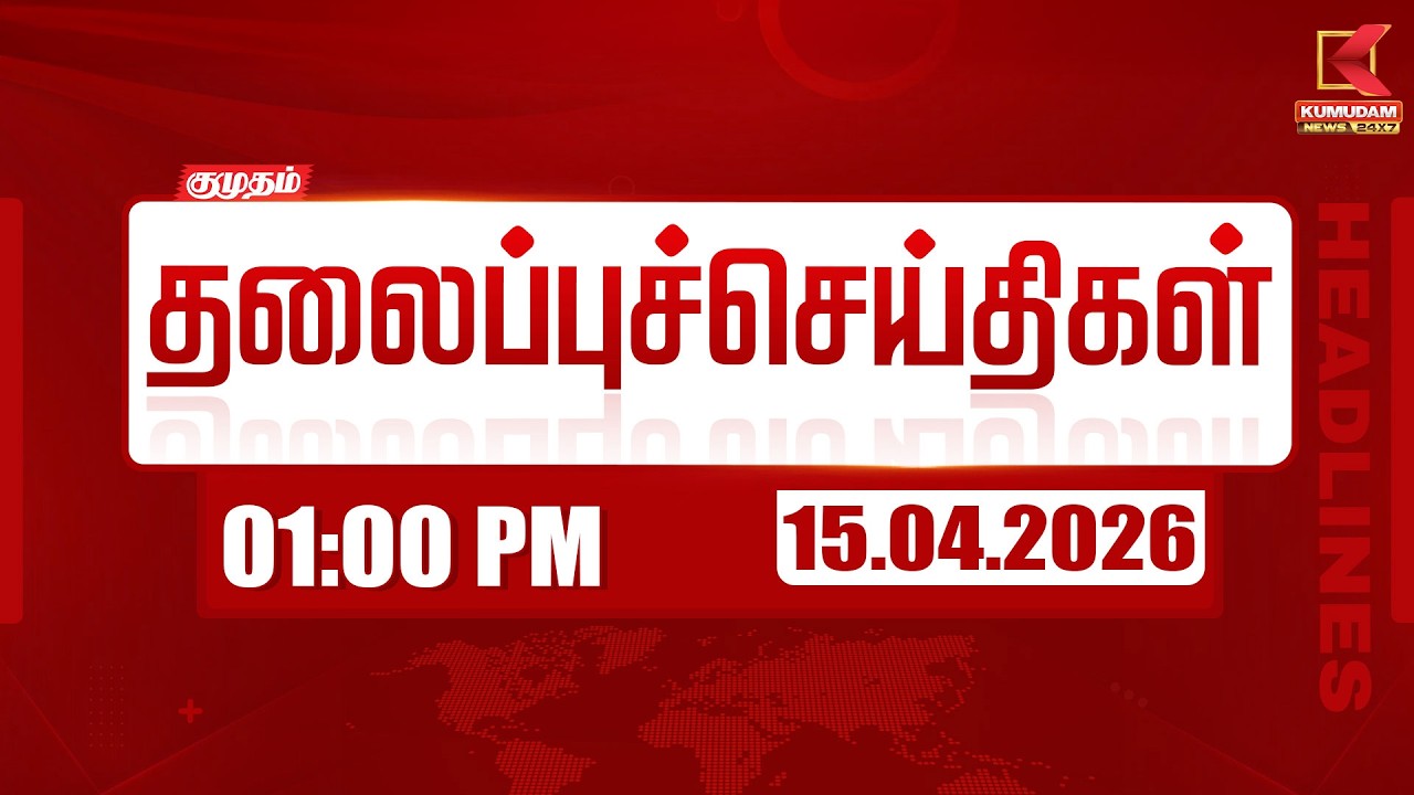 Headlines Now | 1 PM Headlines | 15 APR 2026 | Tamil News Today | Latest News | TVK Vijay | BJP